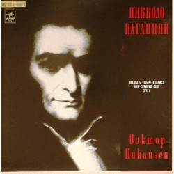 Пластинка Виктор Пикайзен (скрипка) Н.Паганини. 24 каприса для скрипки соло (2LP)